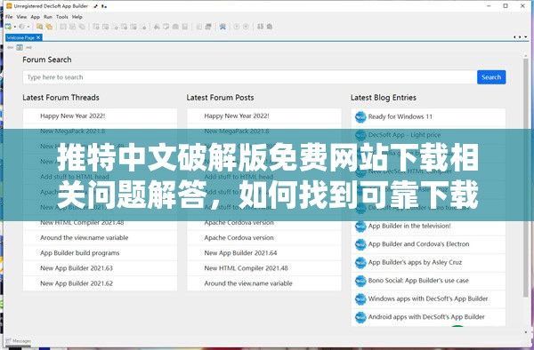推特中文破解版免费网站下载相关问题解答，如何找到可靠下载渠道？需要提醒的是，使用破解版软件可能涉及侵权和违反法律法规，不建议这样做