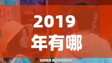 2019 年有哪些适合一个人静静观看的电视剧？快来一起看看吧