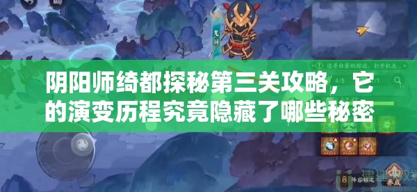 阴阳师绮都探秘第三关攻略，它的演变历程究竟隐藏了哪些秘密？