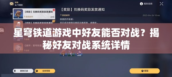 星穹铁道游戏中好友能否对战？揭秘好友对战系统详情