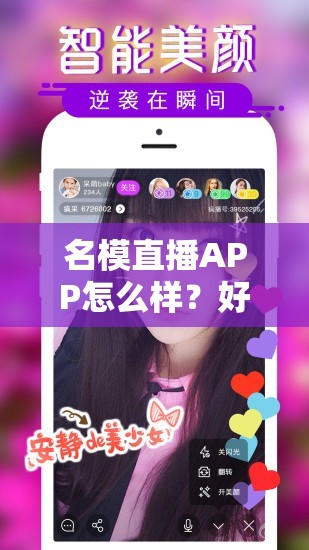 名模直播APP怎么样？好不好用？带你全面了解名模直播APP的独特魅力