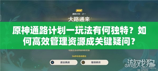 原神通路计划一玩法有何独特？如何高效管理资源成关键疑问？