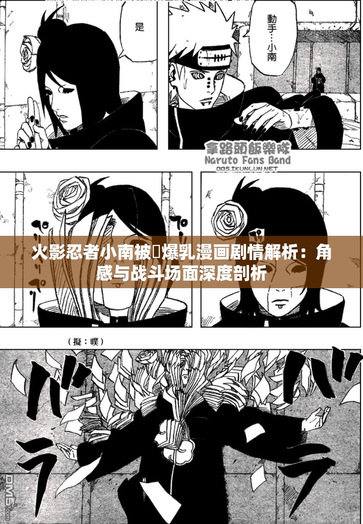 火影忍者小南被❌爆乳漫画剧情解析：角感与战斗场面深度剖析