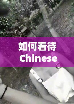 如何看待 Chinese XXX 骚 自拍这一现象？