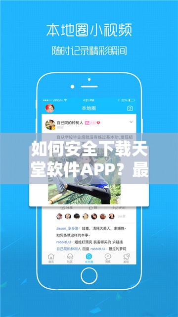 如何安全下载天堂软件APP？最新在线下载指南与使用教程分享