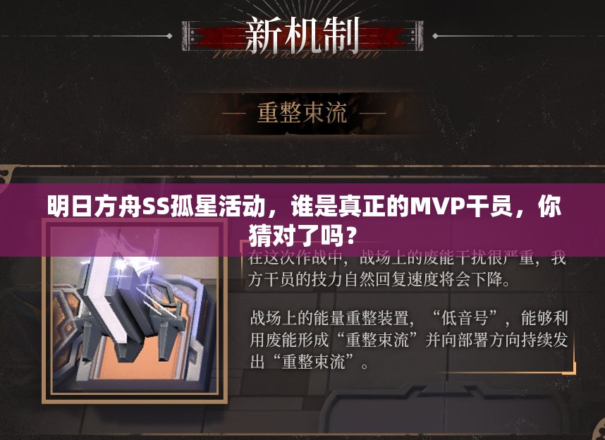 明日方舟SS孤星活动，谁是真正的MVP干员，你猜对了吗？