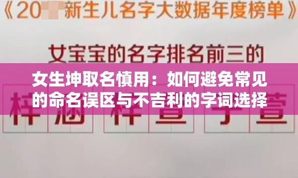 女生坤取名慎用：如何避免常见的命名误区与不吉利的字词选择？