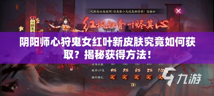 阴阳师心狩鬼女红叶新皮肤究竟如何获取？揭秘获得方法！