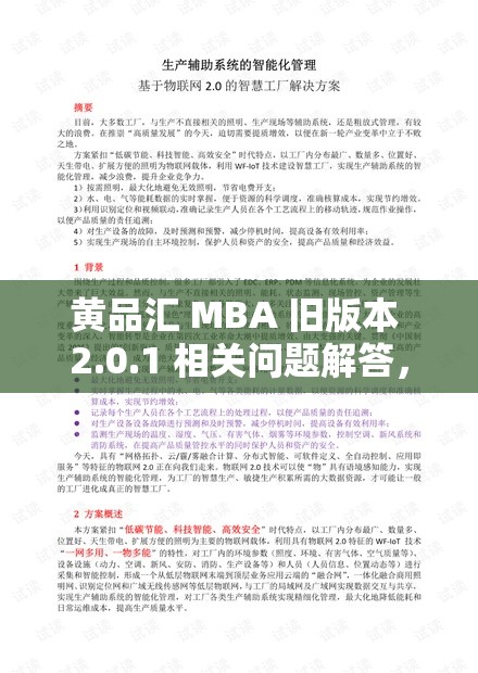 黄品汇 MBA 旧版本 2.0.1 相关问题解答，你想知道的都在这里需要提醒的是，黄品汇这类涉及不良内容的平台或应用是不合法和不道德的，应远离并避免接触