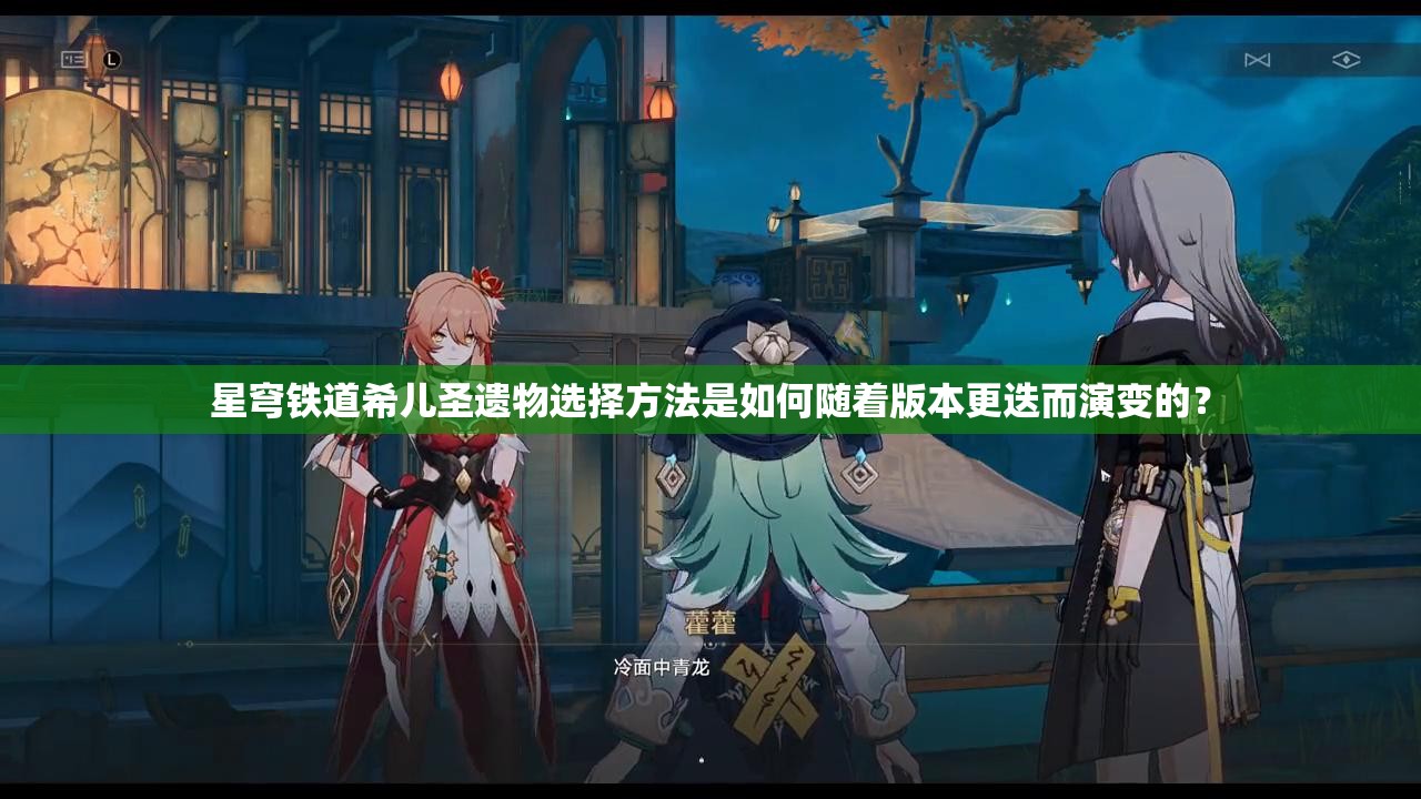 星穹铁道希儿圣遗物选择方法是如何随着版本更迭而演变的？