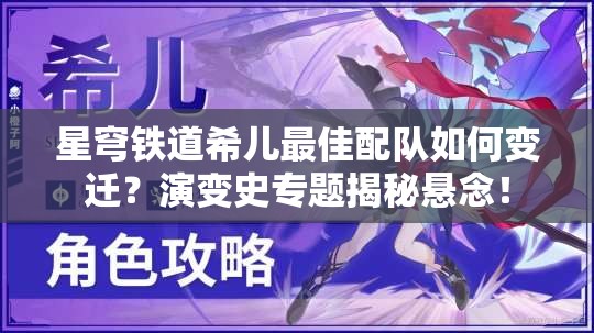 星穹铁道希儿最佳配队如何变迁？演变史专题揭秘悬念！