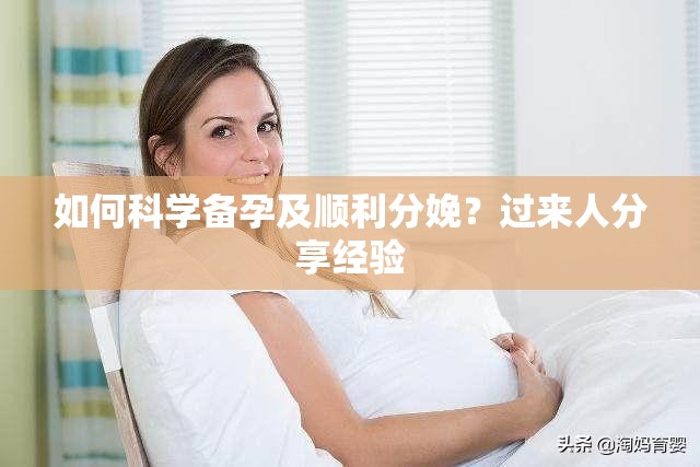 如何科学备孕及顺利分娩？过来人分享经验