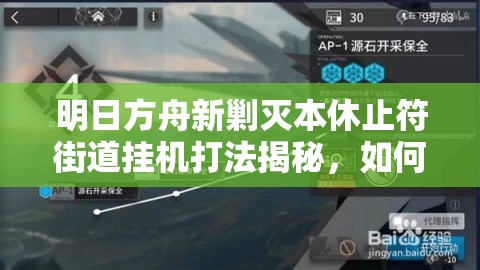 明日方舟新剿灭本休止符街道挂机打法揭秘，如何轻松应战，预示游戏玩法新革命？