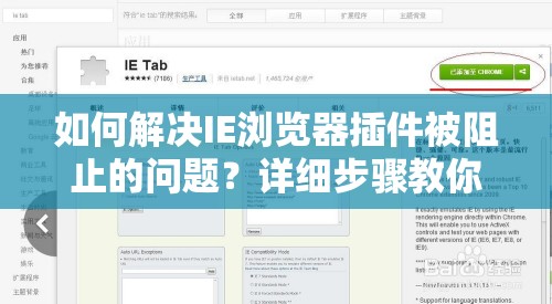 如何解决IE浏览器插件被阻止的问题？详细步骤教你解除ie浏览器阻止插件的限制