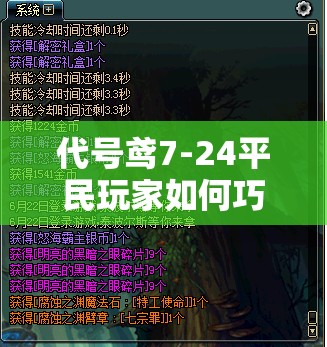 代号鸢7-24平民玩家如何巧妙运用策略与技巧，实现轻松通关？