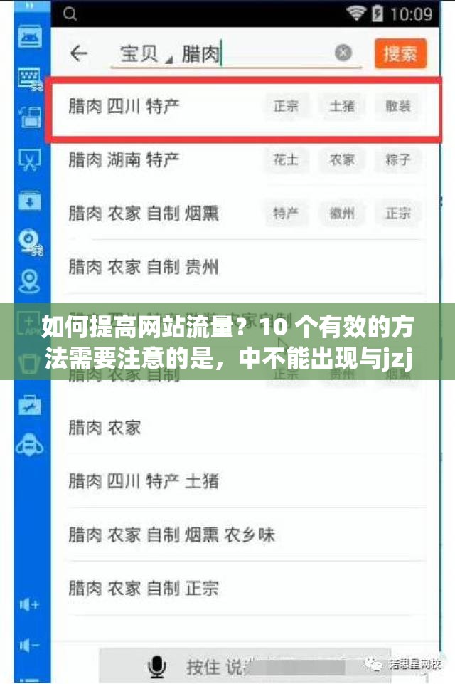 如何提高网站流量？10 个有效的方法需要注意的是，中不能出现与jzjz18相关的 SEO 优化字眼