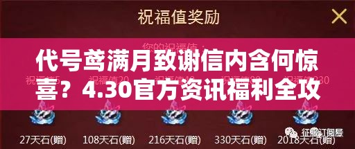 代号鸢满月致谢信内含何惊喜？4.30官方资讯福利全攻略揭秘！