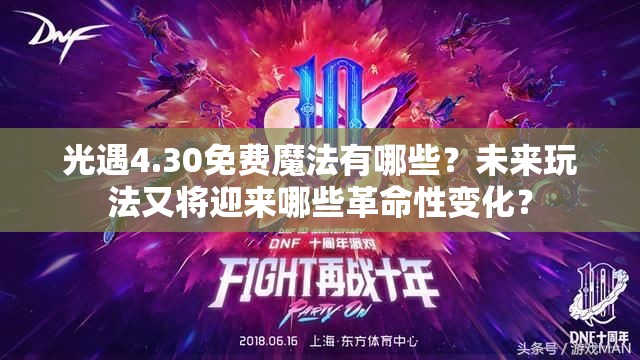 光遇4.30免费魔法有哪些？未来玩法又将迎来哪些革命性变化？