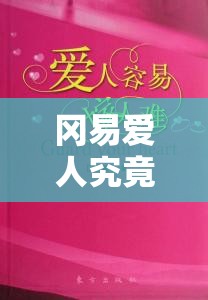 冈易爱人究竟是何含义？揭秘冈易爱人与仇人设定及玩法创新预测