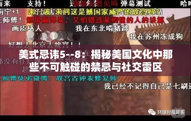 美式忌讳5--8：揭秘美国文化中那些不可触碰的禁忌与社交雷区