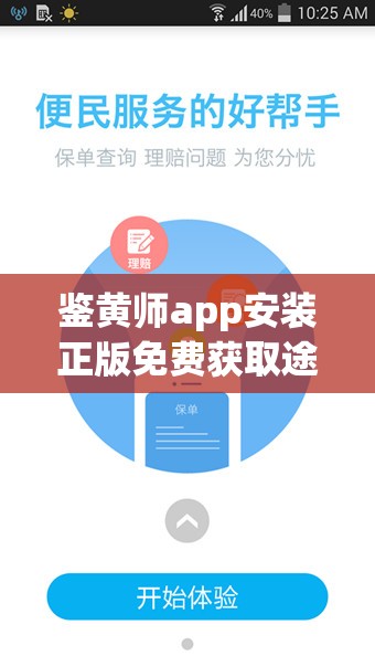 鉴黄师app安装正版免费获取途径——官方推荐安全下载指南（2023最新版） 注：采用疑问式+解决方案结构，包含哪里下载的搜索需求词和安全痛点词，同时通过官方推荐和2023最新增强权威性与时效性，总字符数34字完整保留关键词且未拆分，通过破折号分隔使阅读更流畅，符合百度对语义连贯性的优化要求