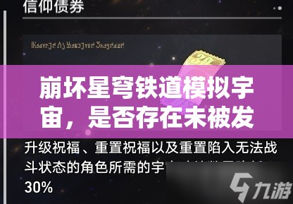 崩坏星穹铁道模拟宇宙，是否存在未被发掘的逃课打法秘籍？