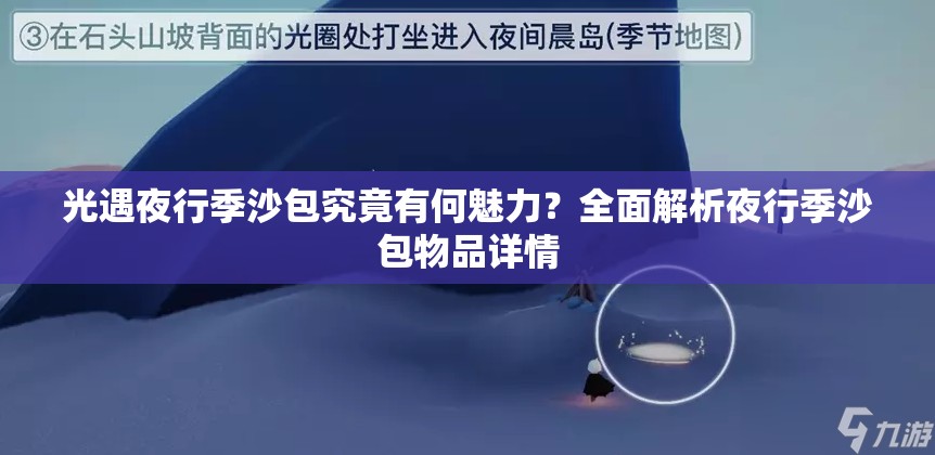 光遇夜行季沙包究竟有何魅力？全面解析夜行季沙包物品详情