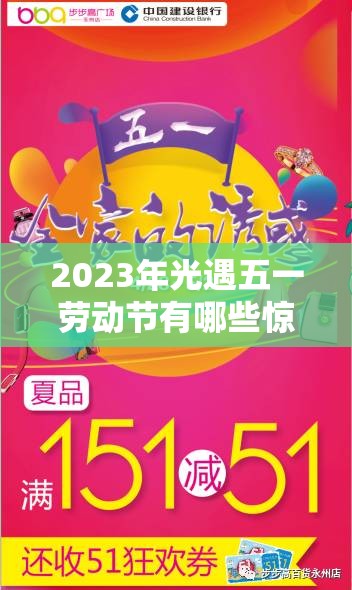 2023年光遇五一劳动节有哪些惊喜活动？全面攻略等你来探索！