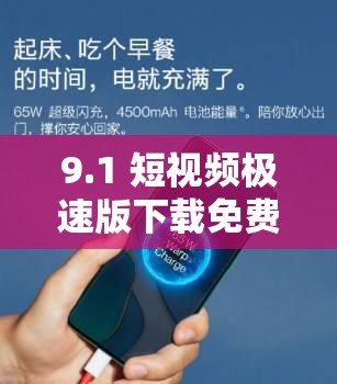 9.1 短视频极速版下载免费安装怎么样？好不好用？快来一探究竟