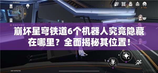 崩坏星穹铁道6个机器人究竟隐藏在哪里？全面揭秘其位置！