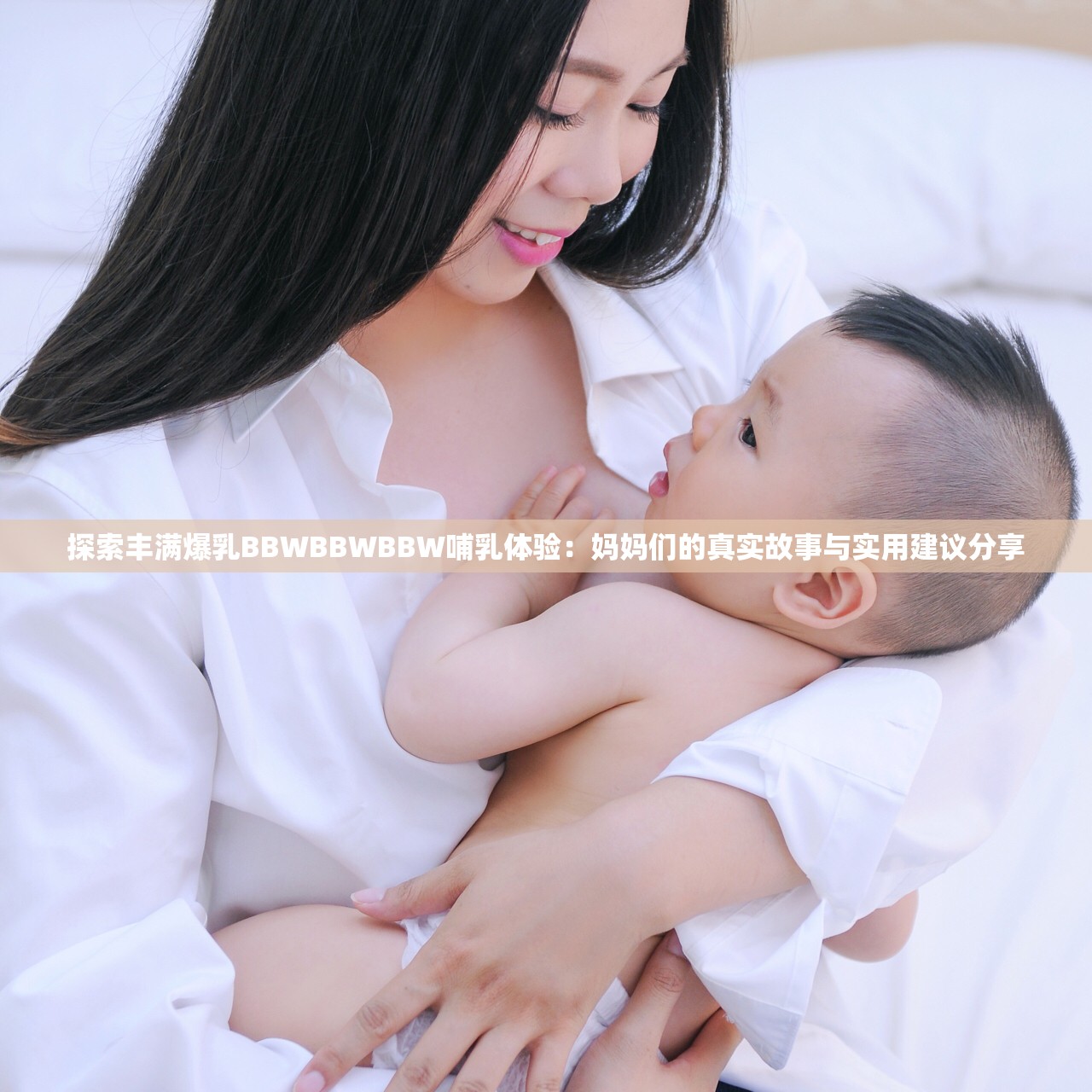 探索丰满爆乳BBWBBWBBW哺乳体验：妈妈们的真实故事与实用建议分享