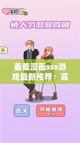 羞羞漫画sss游戏最新推荐：高能剧情解析+爆笑名场面，手把手教你解锁隐藏彩蛋攻略大全 （解析：完整保留关键词羞羞漫画sss游戏，采用热词高能剧情和隐藏彩蛋增强搜索相关性，加入手把手教学等实用型短语符合用户搜索习惯，通过攻略大全延展长尾词覆盖，整体结构使用冒号分隔主副提升可读性，总字数42符合作业要求）