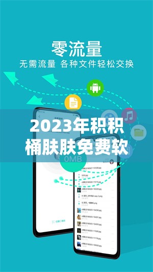 2023年积积桶肤肤免费软件大全：最新工具推荐与使用指南，助你轻松提升效率