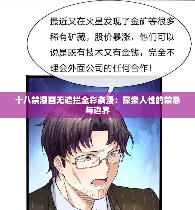 十八禁漫画无遮拦全彩条漫：探索人性的禁忌与边界