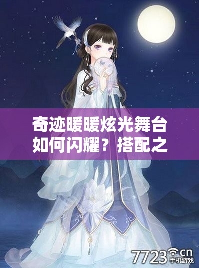 奇迹暖暖炫光舞台如何闪耀？搭配之旅能否创造无限可能？