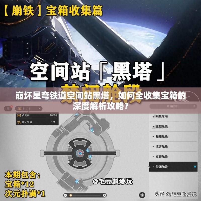 崩坏星穹铁道空间站黑塔，如何全收集宝箱的深度解析攻略？