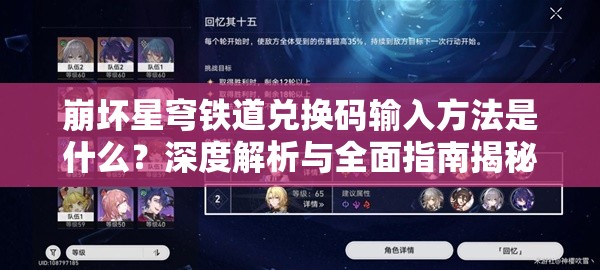 崩坏星穹铁道兑换码输入方法是什么？深度解析与全面指南揭秘