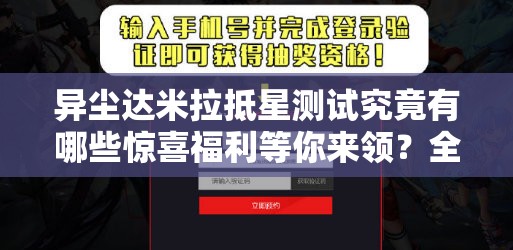 异尘达米拉抵星测试究竟有哪些惊喜福利等你来领？全面福利总览！