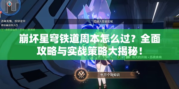 崩坏星穹铁道周本怎么过？全面攻略与实战策略大揭秘！