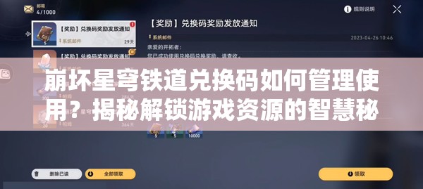 崩坏星穹铁道兑换码如何管理使用？揭秘解锁游戏资源的智慧秘诀