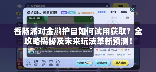 香肠派对金鹏护目如何试用获取？全攻略揭秘及未来玩法革新预测！