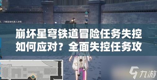 崩坏星穹铁道冒险任务失控如何应对？全面失控任务攻略大揭秘