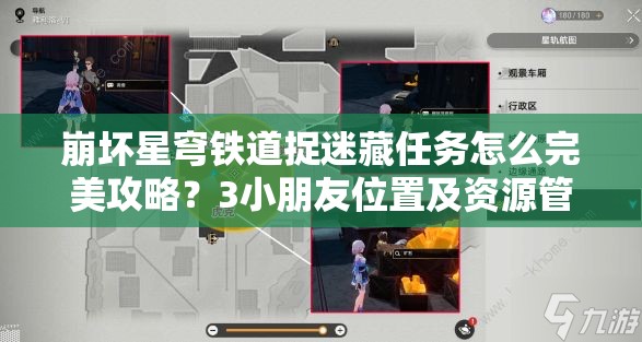 崩坏星穹铁道捉迷藏任务怎么完美攻略？3小朋友位置及资源管理详解