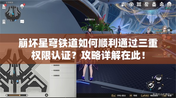 崩坏星穹铁道如何顺利通过三重权限认证？攻略详解在此！