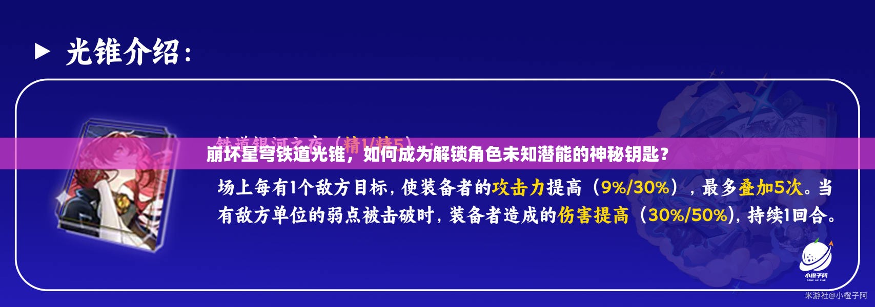 崩坏星穹铁道光锥，如何成为解锁角色未知潜能的神秘钥匙？