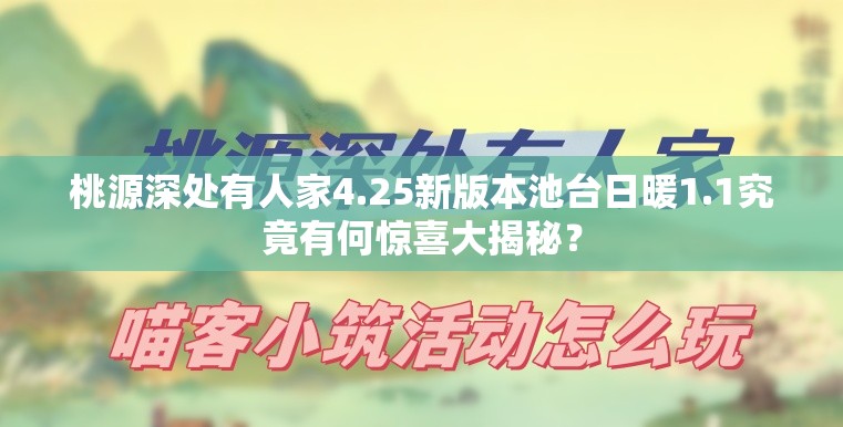 桃源深处有人家4.25新版本池台日暖1.1究竟有何惊喜大揭秘？