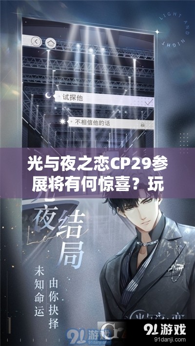 光与夜之恋CP29参展将有何惊喜？玩法创新、剧情深度能否完美适配玩家？