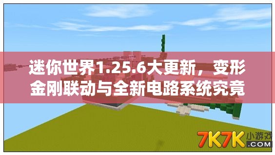 迷你世界1.25.6大更新，变形金刚联动与全新电路系统究竟有何惊喜？