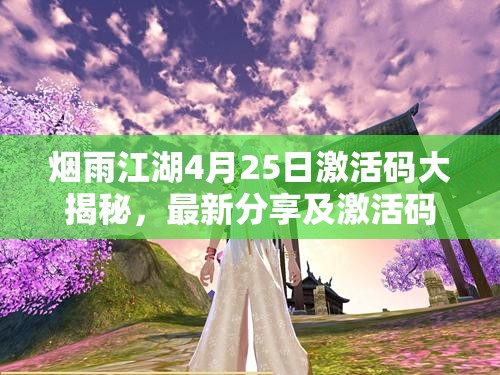 烟雨江湖4月25日激活码大揭秘，最新分享及激活码演变史悬念重重？