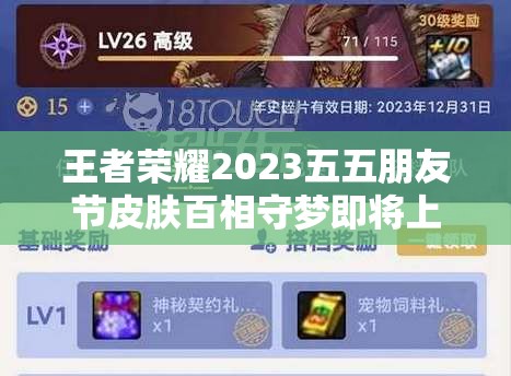 王者荣耀2023五五朋友节皮肤百相守梦即将上线，它的演变史你知道吗？